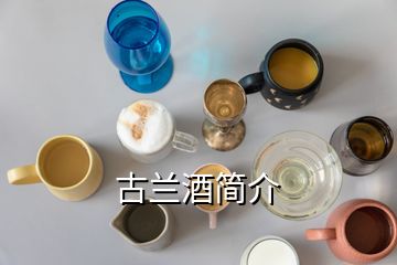 古兰酒简介