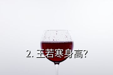 2. 王若寒身高？