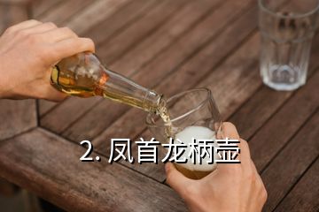 2. 凤首龙柄壶