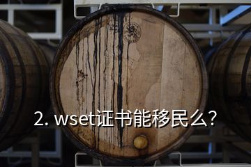 2. wset证书能移民么？