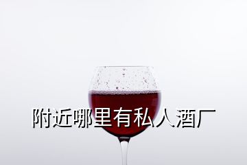 附近哪里有私人酒厂