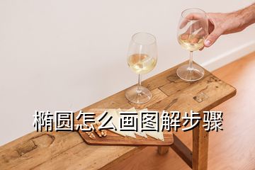 椭圆怎么画图解步骤