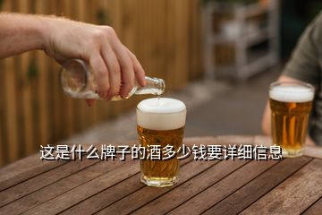 这是什么牌子的酒多少钱要详细信息