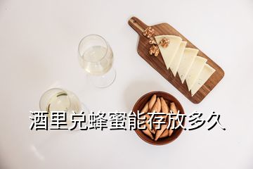 酒里兑蜂蜜能存放多久