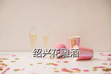 绍兴花雕酒