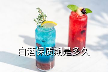 白酒保质期是多久