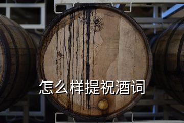 怎么样提祝酒词