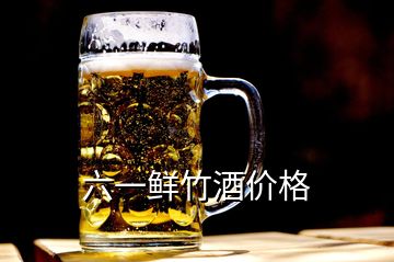 六一鲜竹酒价格