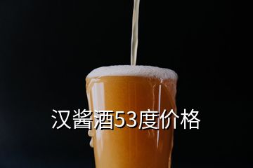 汉酱酒53度价格