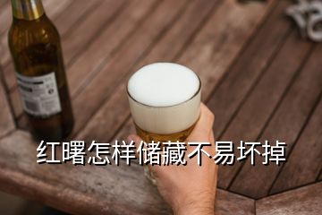 红曙怎样储藏不易坏掉