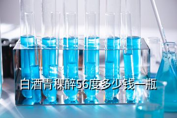 白酒青稞醉56度多少钱一瓶