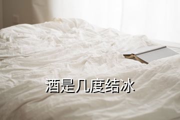 酒是几度结冰