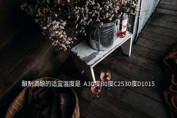 酿制酒酿的适宜温度是  A30度B0度C2530度D1015