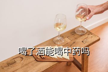 喝了酒能喝中药吗