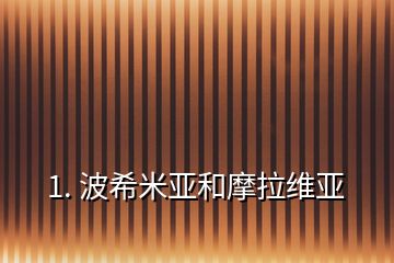 1. 波希米亚和摩拉维亚