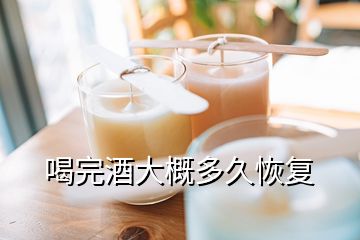 喝完酒大概多久恢复