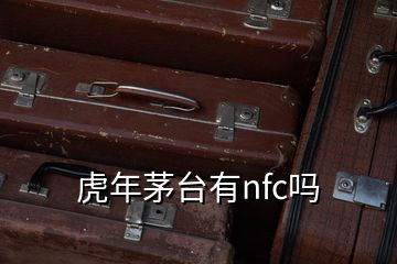 虎年茅台有nfc吗