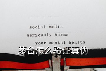 茅台怎么验证真伪