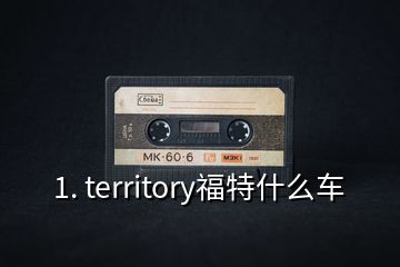 1. territory福特什么车