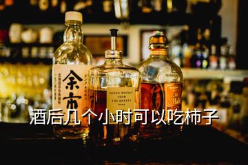 酒后几个小时可以吃柿子