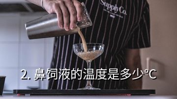 2. 鼻饲液的温度是多少°C