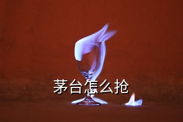 茅台怎么抢