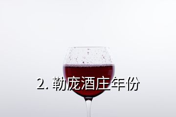 2. 勒庞酒庄年份