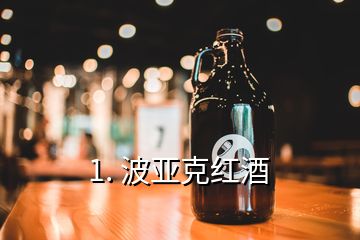 1. 波亚克红酒