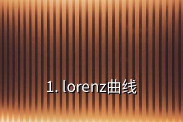 1. lorenz曲线