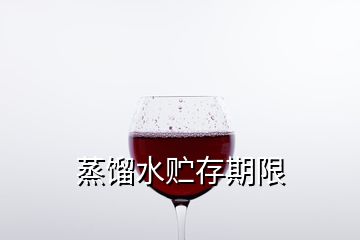 蒸馏水贮存期限