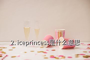 2. iceprincess是什么意思