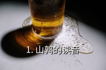 1. 山鹑的读音