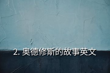 2. 奥德修斯的故事英文