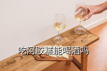 吃阿胶糕能喝酒吗