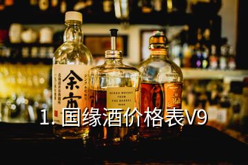 1. 国缘酒价格表V9