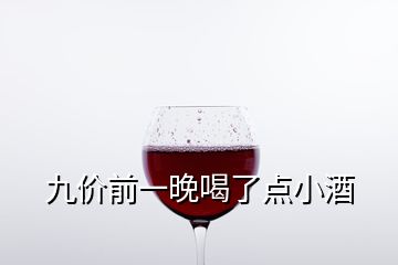 九价前一晚喝了点小酒