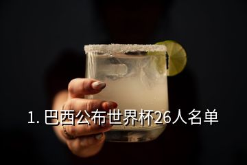 1. 巴西公布世界杯26人名单