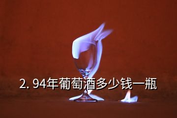 2. 94年葡萄酒多少钱一瓶