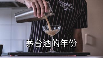 茅台酒的年份