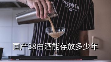 国产38白酒能存放多少年