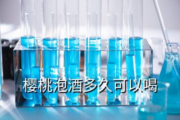 樱桃泡酒多久可以喝