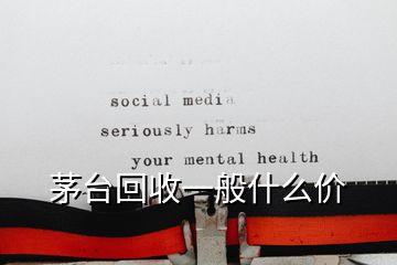 茅台回收一般什么价