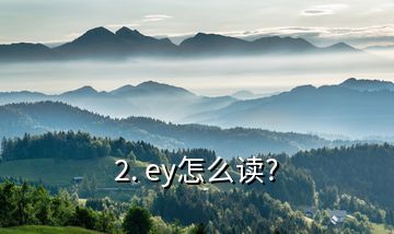 2. ey怎么读?