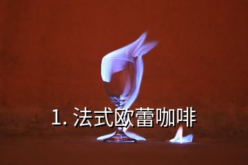 1. 法式欧蕾咖啡