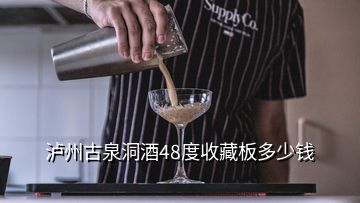 泸州古泉洞酒48度收藏板多少钱