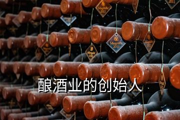 酿酒业的创始人