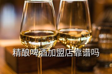 精酿啤酒加盟店靠谱吗