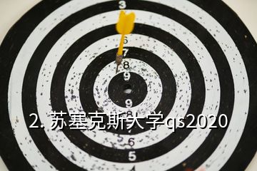 2. 苏塞克斯大学qs2020