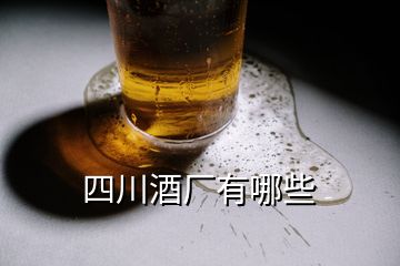 四川酒厂有哪些