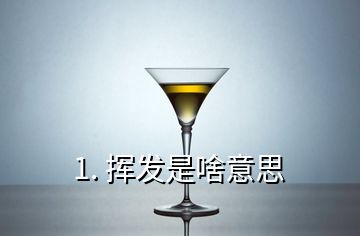 1. 挥发是啥意思